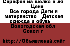 Сарафан из шелка а-ля DolceGabbana › Цена ­ 1 000 - Все города Дети и материнство » Детская одежда и обувь   . Вологодская обл.,Сокол г.